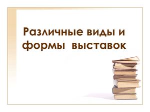виды выставок