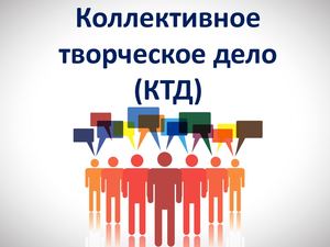 КТД (коллективное творческое дело)