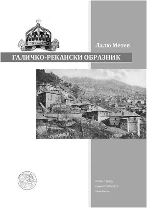Галичко-Рекански образник