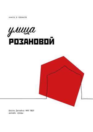 Улица Розановой