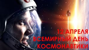 Презентация День Космонавтики