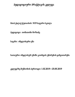 პედაგოგიური პრაქტიკის კვლევა თინათინი ნოზაძე