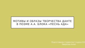 Блок и Данте