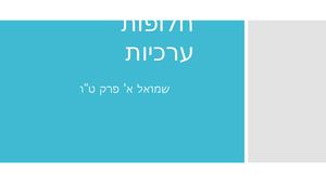 חלופות ערכיות שמואל א פרק טו