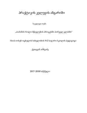 ქეთევან არჩვაძის საკუთარი პედაგოგიური პრაქტიკის კვლევა