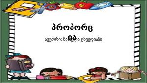 პროპორცია (1) ახალი