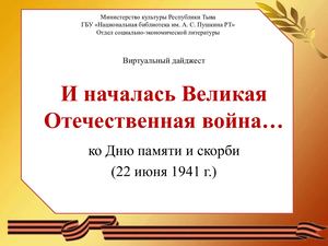 И началась Великая Отечественная война...