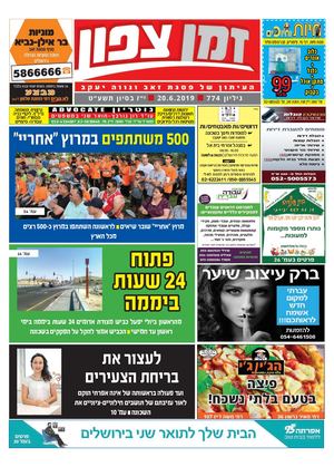 זמן צפון 774 דיגיטלי.