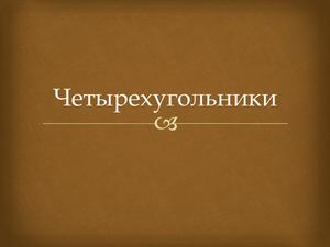 Четырехугольники