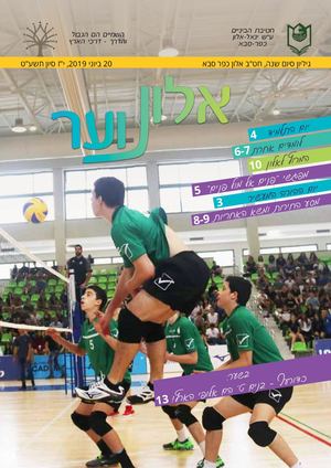 אלונוער סוף שנה תשע"ט