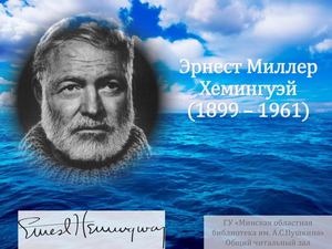 Эрнест Миллер Хемингуэй (1899 – 1961)