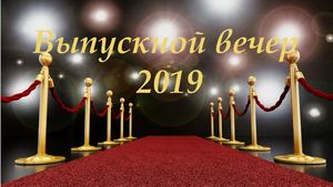 К выпускному 2019