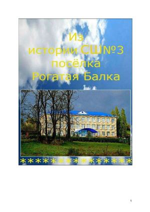История средней общеобразовательной   школы села Рогатая Балка