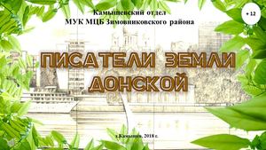 Писатели Дона, Камышевская библиотека