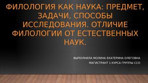 Филология как наука (2)