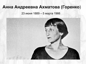 А Ахматова