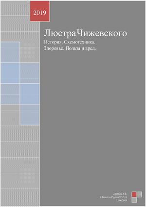 Люстра Чижевского