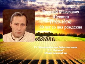 Василий Макарович Шукшин (1929-1974)