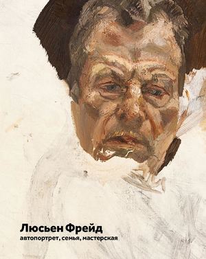 Люсьен Фрейд автопортрет, семья, мастерская
