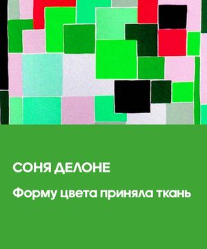 Соня Делоне. Форму цвета приняла ткань