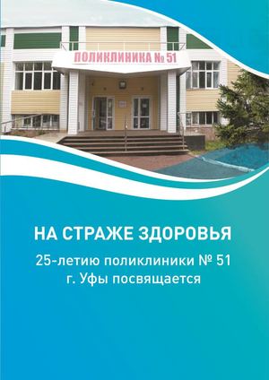 51 Polik Na Strazhe Zdorovia