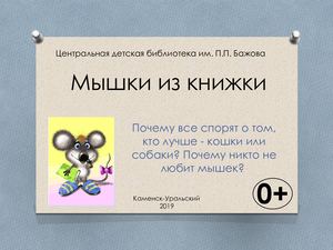 Мышки из книжки