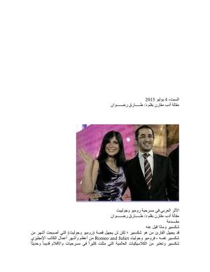 الأثر العربى فى مسرحية روميو وجولييت بقلم د/ طارق رضوان