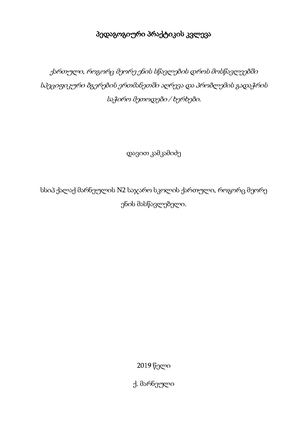 დავით კამკამიძის კვლევა.