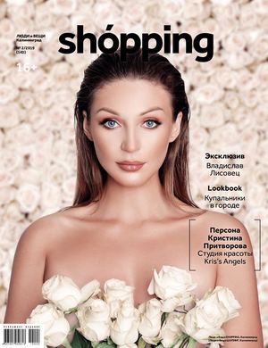 "Люди и вещи. Shopping" №2, 2019