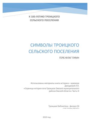 Символы Троицкого сельского поселения