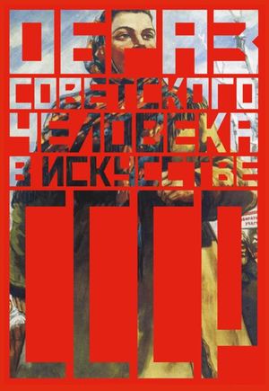 Образ советского человека в искусстве СССР