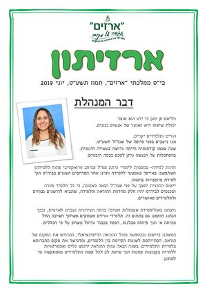 תשעט עיתון בית ספר ארזים