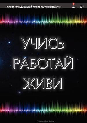 Учись. Работай. Живи в Калужской области