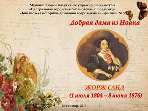 виртуальная выставка жорж санд