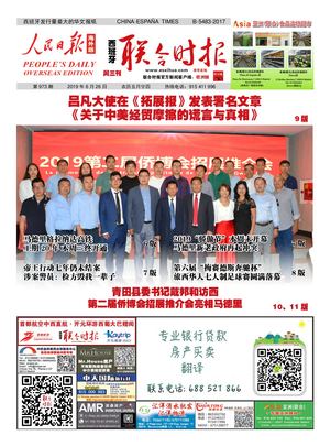 西班牙联合时报电子版2019年6月26日（第973期）