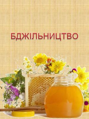 Бджільництво