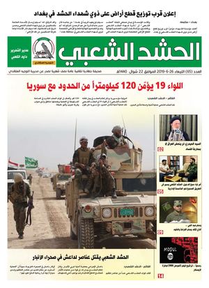 جريدة الحشد الشعبي العدد 65