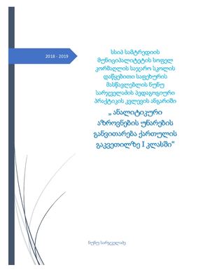 ნუნუ+სარჯველაძე+კვლევა+2019