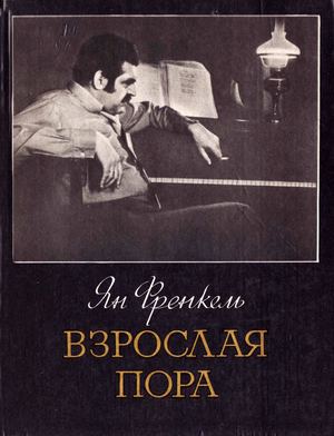 Ян Френкель. ЖУРАВЛИ