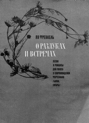 Ян Френкель. ЖУРАВЛИ