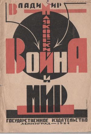 Маяковский В. В. Война и мир