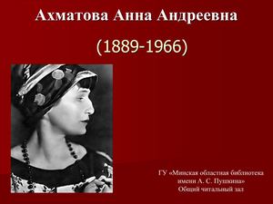 Анна Андреевна Ахматова (1889 – 1966)