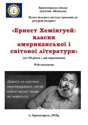 Ернест Хемінгуей: класик американської і світової літератури
