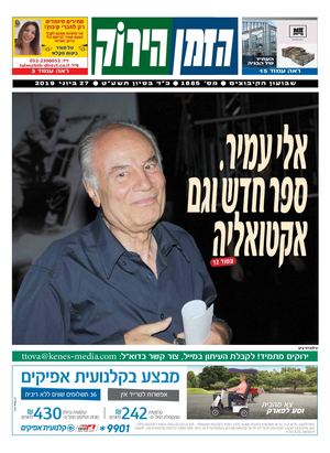 הזמן הירוק, גיליון 1685 - 27/06/2019