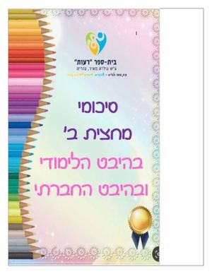 סיכומי מחצית כל השכבות