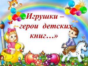 Игрушки герои детских книг