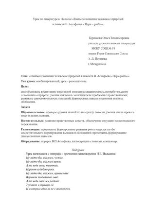 Урок литературы в 11 классе по рассказу В В Астафьева Царь рыба