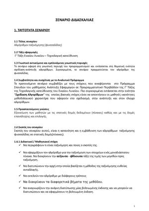 ΣΧΕΔΙΟ ΣΕΝΑΡΙΟΥ ΔΙΔΑΣΚΑΛΙΑΣ ΑΛΓΟΡΙΘΜΟΣ ΤΑΞΙΝΟΜΗΣΗΣ