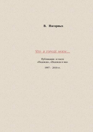 Нагорных В.В. Что в городе моем. Публикации 1997-2010 гг.
