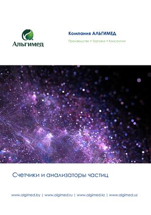 Счетчики и анализаторы частиц